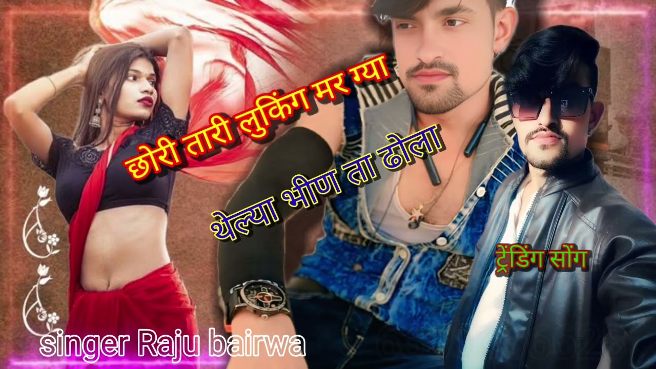 Chori thari luking p mar gaya theliya Bina tha dola singer Raju bairwa 🥰🥰🫵 🤙🫵