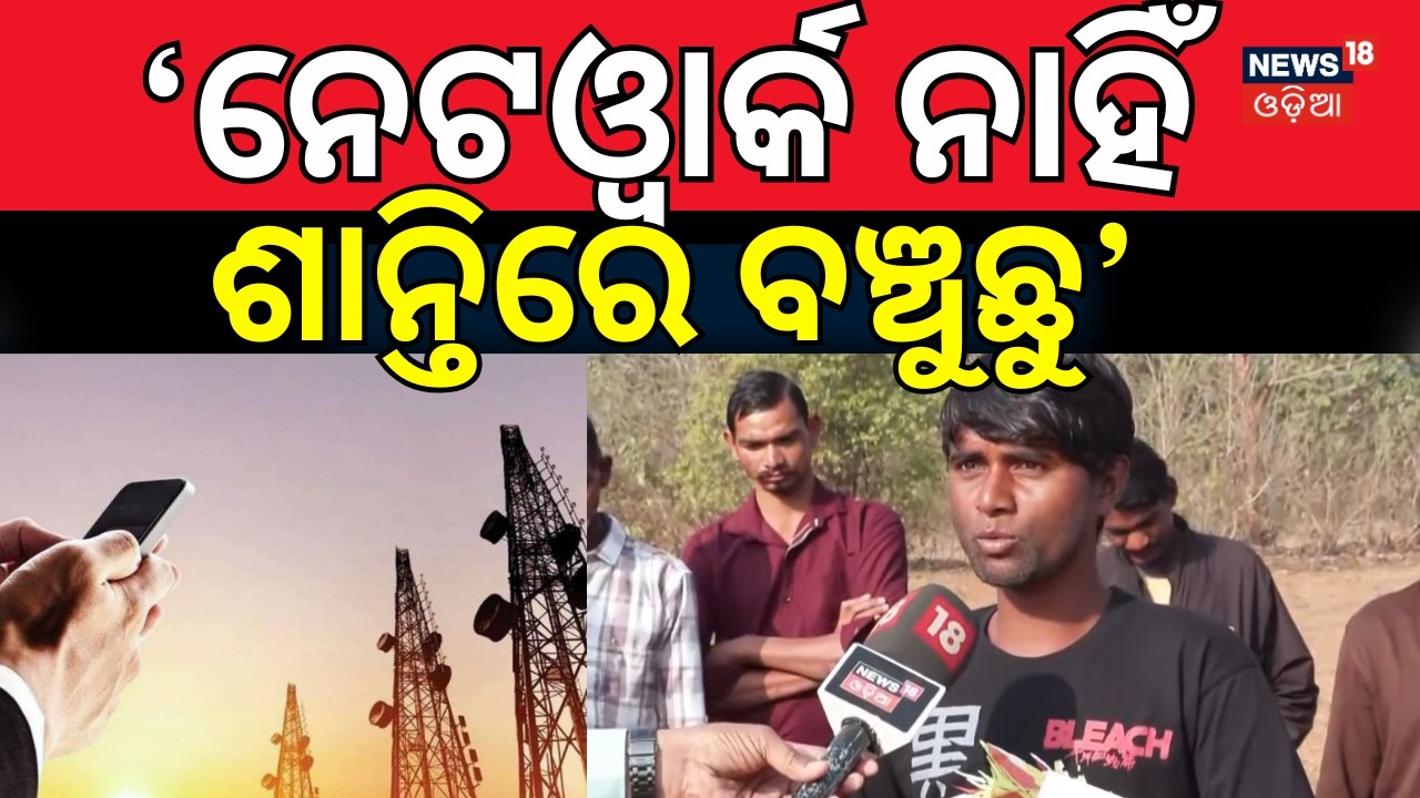 'ନେଟଓ୍ବାର୍କ ନାହିଁ ଶାନ୍ତିରେ ବଞ୍ଚୁଛୁ' । Simlipal National Park। Mayurbhanj। Odisha। Mobile Network