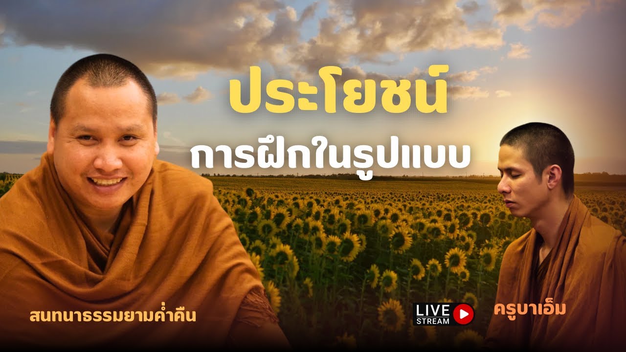 สนทนาธรรมกับครูบาเอ็ม 20 มี.ค. 69[19:00] ณ บ้านธรรมบางคล้า จ.ฉเชิงเทรา