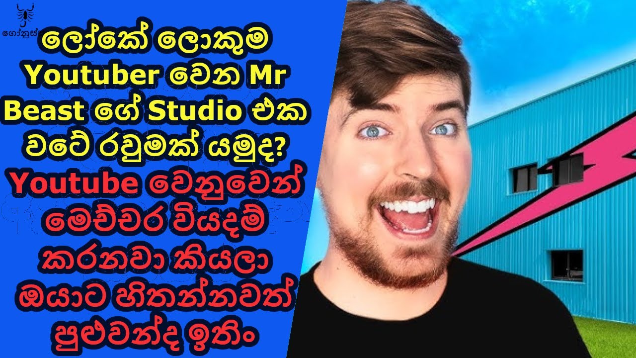 Mr Beast ගේ Studio එක මෙච්චර ලොකුයි කියලා දැනගෙන හිටියද?