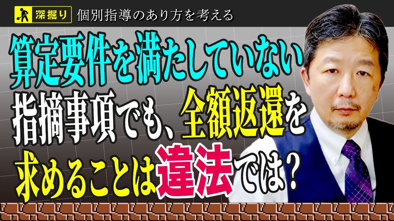 算定要件を満たしていない指摘事項でも、全額返還を求めることは違法では？｜個別指導｢深掘り｣セミナー⑰