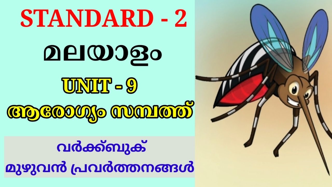 ആരോഗ്യം സമ്പത്ത് വർക്ക്ബുക് പ്രവർത്തനങ്ങൾ | AROGYAM SAMBATH STD 2 MALAYALAM UNIT 9 WORKBOOK ACTIVITY
