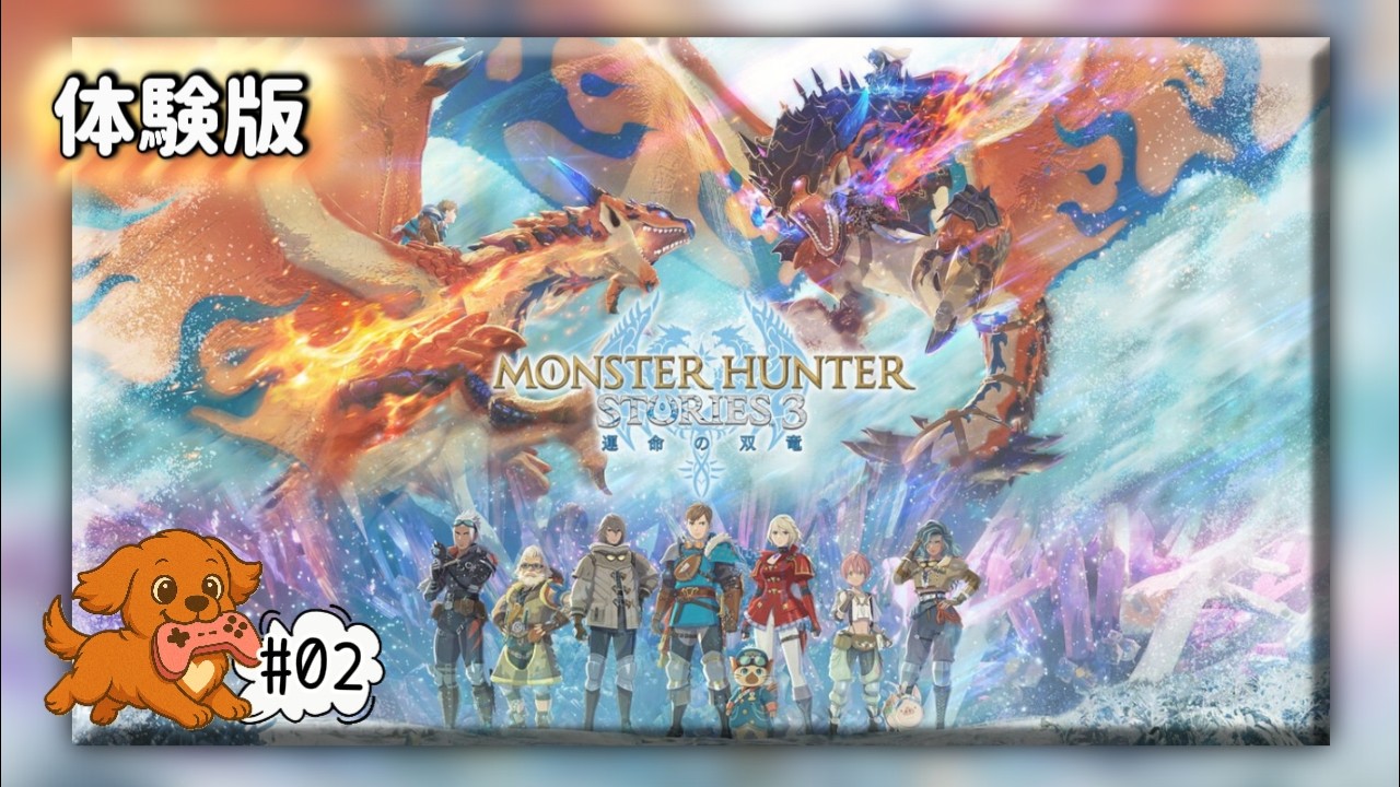 #02【モンスターハンターストーリーズ3 ～運命の双竜～】体験版！ オトモンすご！モンスター集めやっていく！《ネタバレあり》