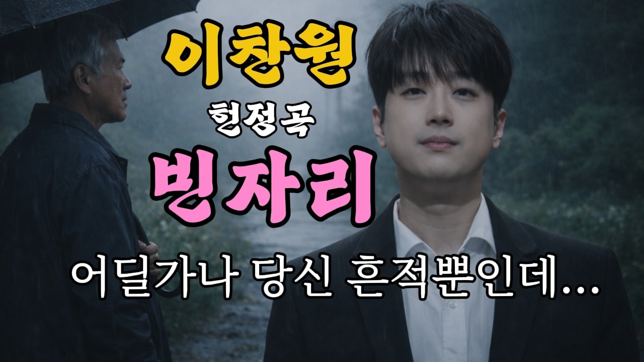 눈물 없이는 들을 수 없는 묵직한 인생의 노래  | 빈자리 | 이찬원 헌정곡