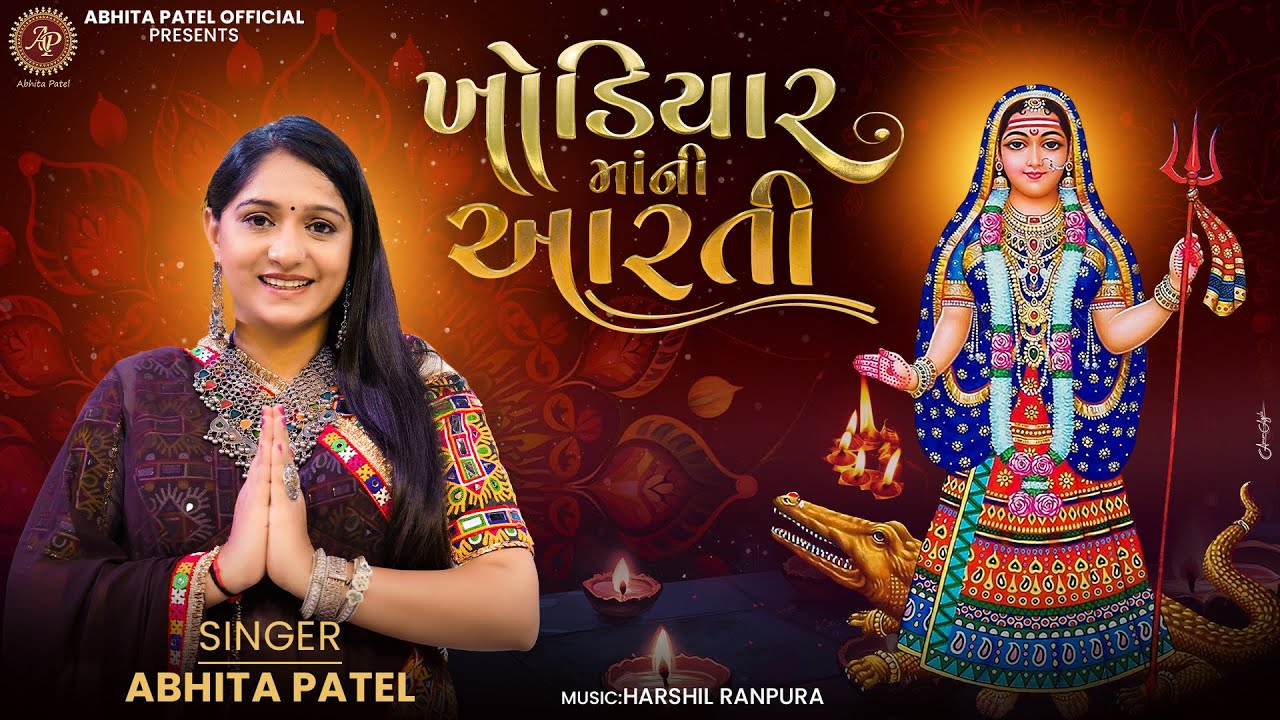 Khodiyar Maa Ni Aarti | ખોડિયારમા ની આરતી | Abhita Patel | Khodiyar Maa Special | Khodiyar Jyanti |