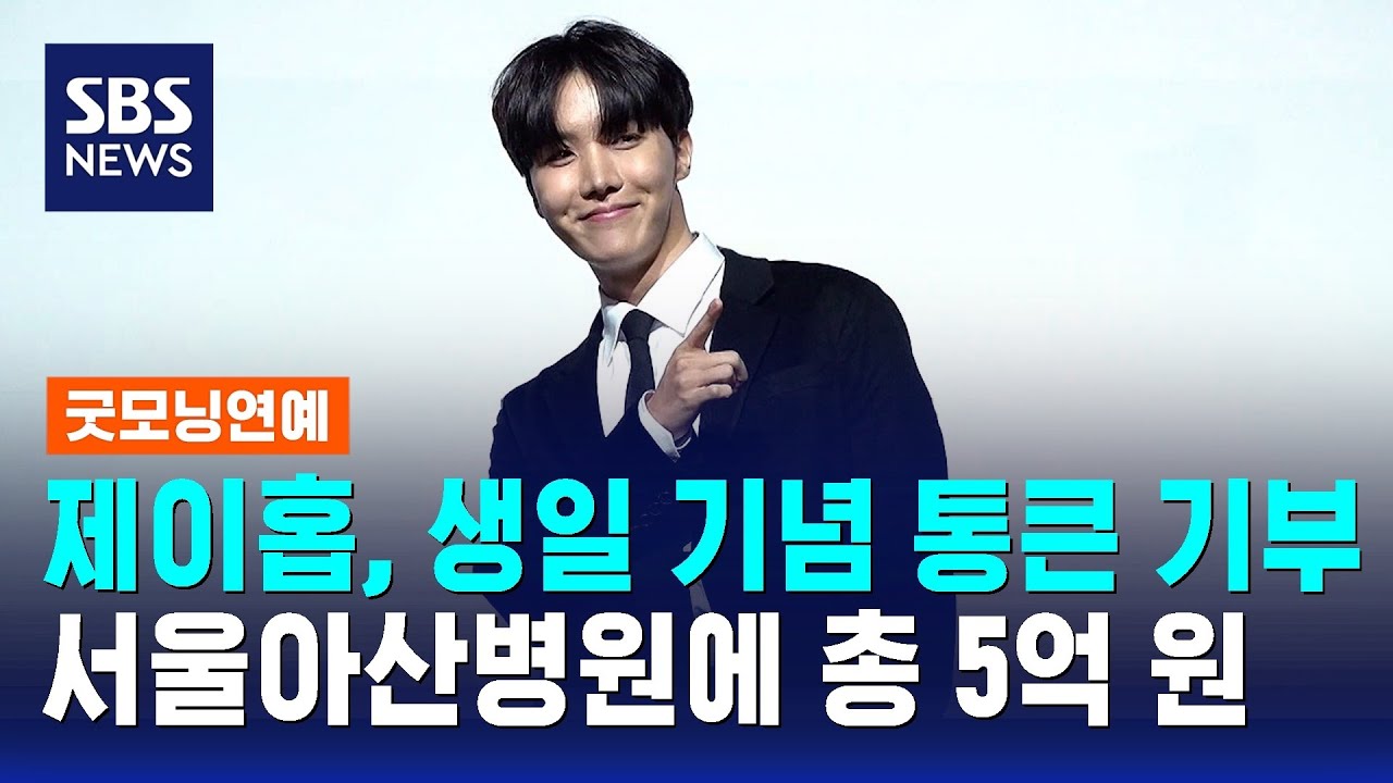 제이홉, 생일 기념 서울아산병원에 2억 원 기부 / SBS / 굿모닝연예