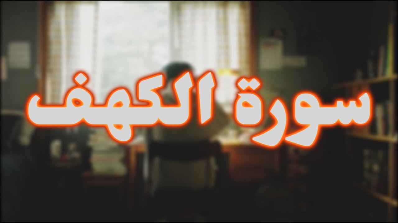 سورة الكهف كاملة | ترتيل خاشع يريح القلب – الشيخ محمد صديق المنشاوي