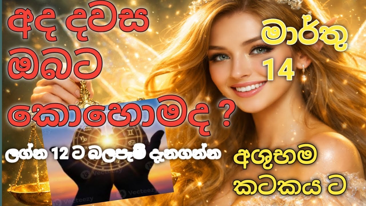 Daily Astrology | අද ඔබගේ ලග්නයට කෙසේද?