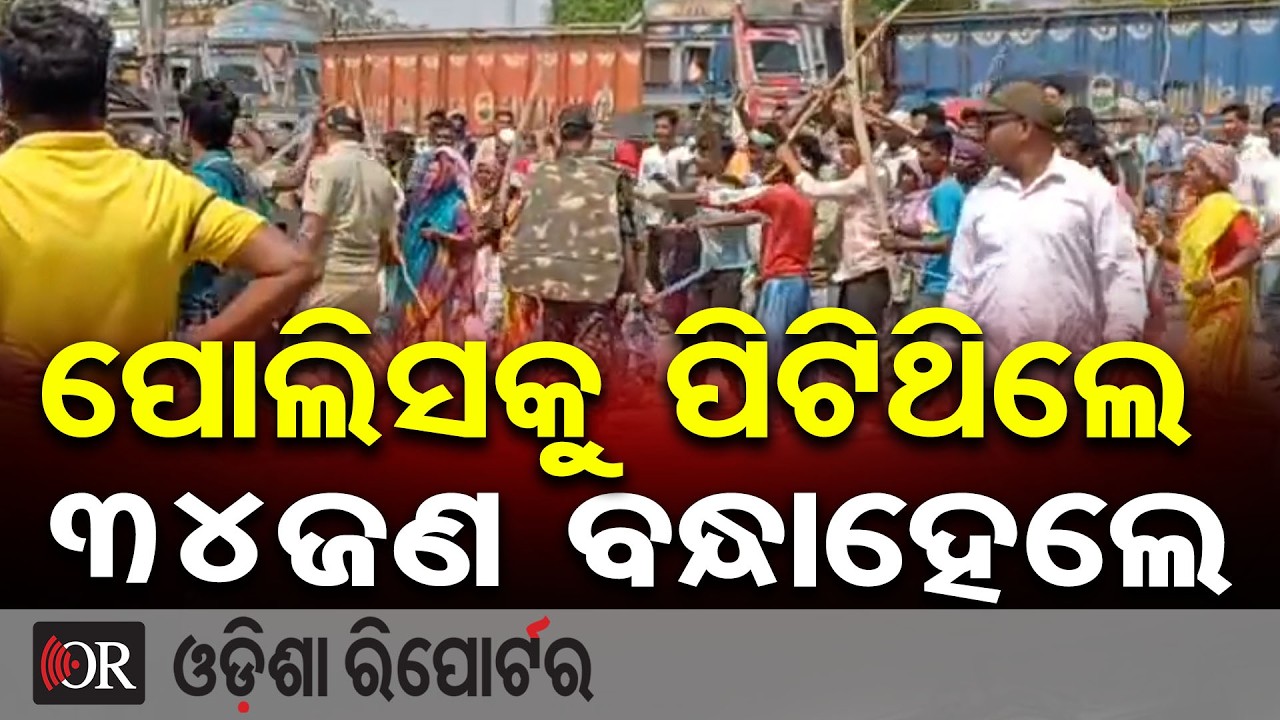 ପୋଲିସକୁ ପିଟିଥିଲେ, 34ଜଣ ବନ୍ଧାହେଲେ | Odisha Reporter