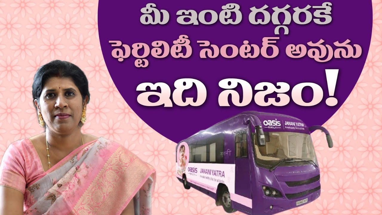 Fertility On Wheels | మీ ఇంటి వద్దకే Oasis Fertility Bus | Janani Yatra | Dr. Sujatha Vellanki