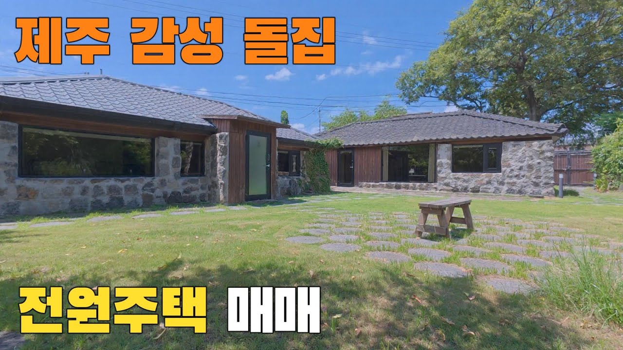 [제주 감성 돌집 매매] 갤러리처럼 리모델링된 감각적인 전원주택 #제주도부동산 #제주도단독주택 #제주도전원주택 #제주도돌집매매