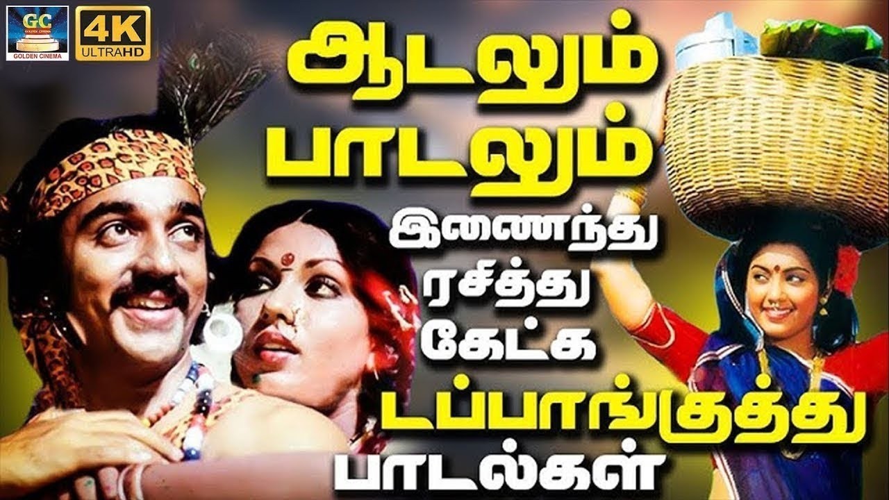 ஆடலும் பாடலும் இணைந்து ரசித்து கேட்க டப்பாங்குத்து பாடல்கள் | Ilaiyaraja 80's Folk Songs | Deva | 4K