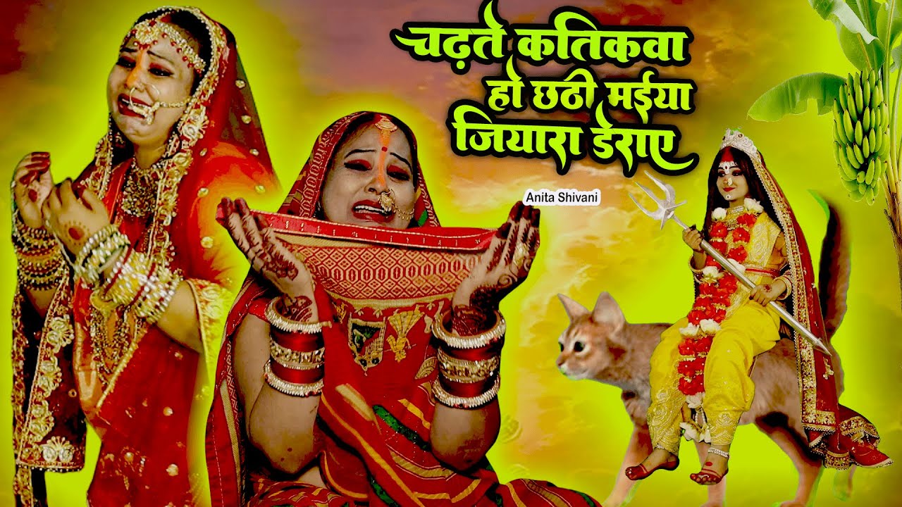 #VIDEO #New - Chadate Katikwa || चढ़ते कतिकवा हो छठी मईया जियरा डेराए  || Chath Geet Anita Shivani .
