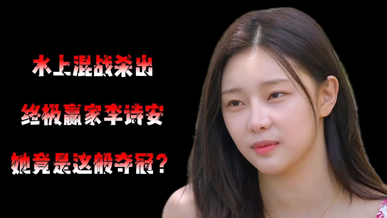 水上混战杀出终极赢家李诗安，谁能想到她竟是这般夺冠？