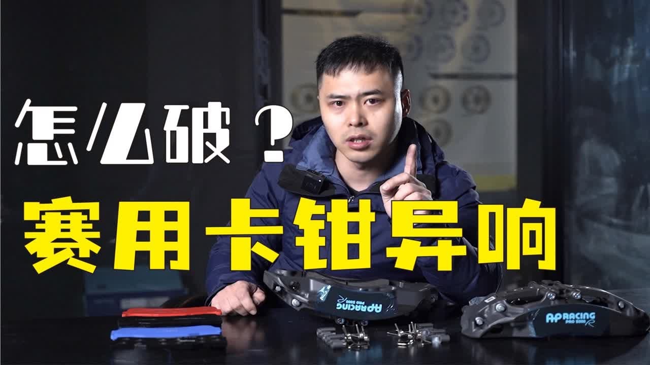 【何不驾驶】入门赛用卡钳5000R 9665异响严重，技术浅谈
