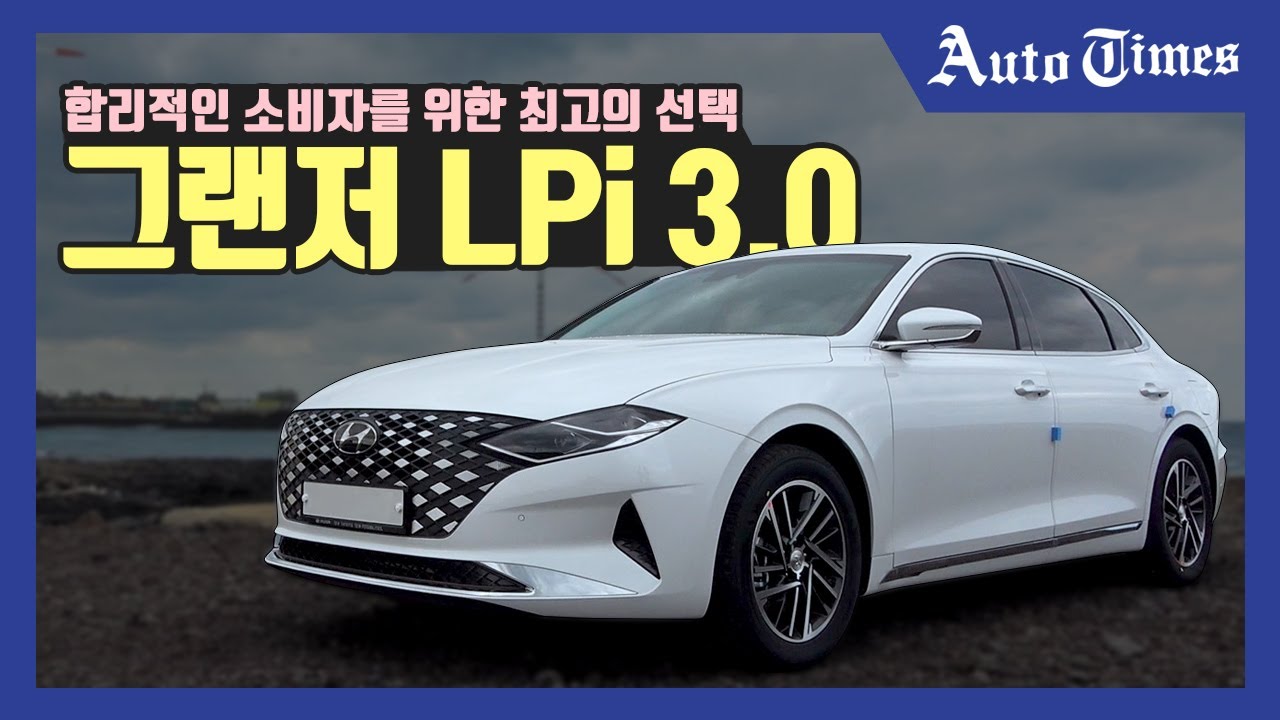 합리적인 소비자를 위한 최고의 선택, 그랜저 LPi 3.0