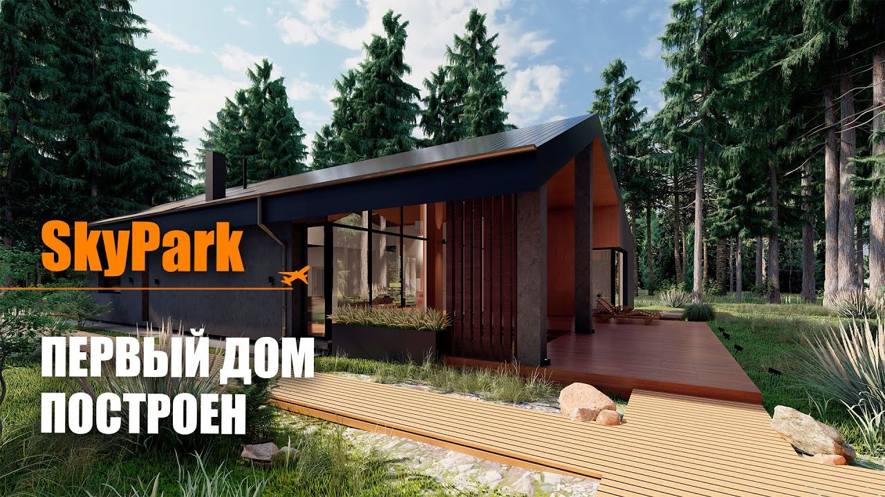 SkyPark - первый энергоэффективный дом построен. Строим дома по технологии Passive House Block