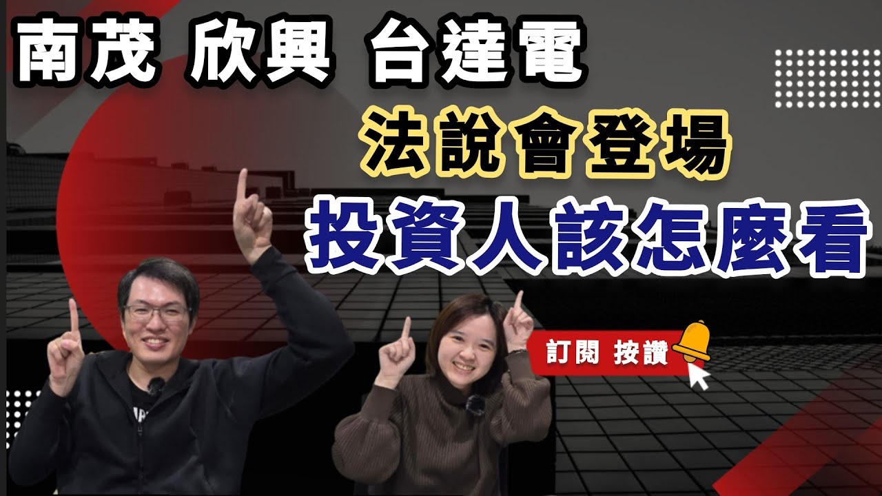 【投資要怎樣】南茂、欣興、台達電法說會登場｜投資人最怕法說會變法會，法說前夕該怎麼看#記憶體 #abf載板 