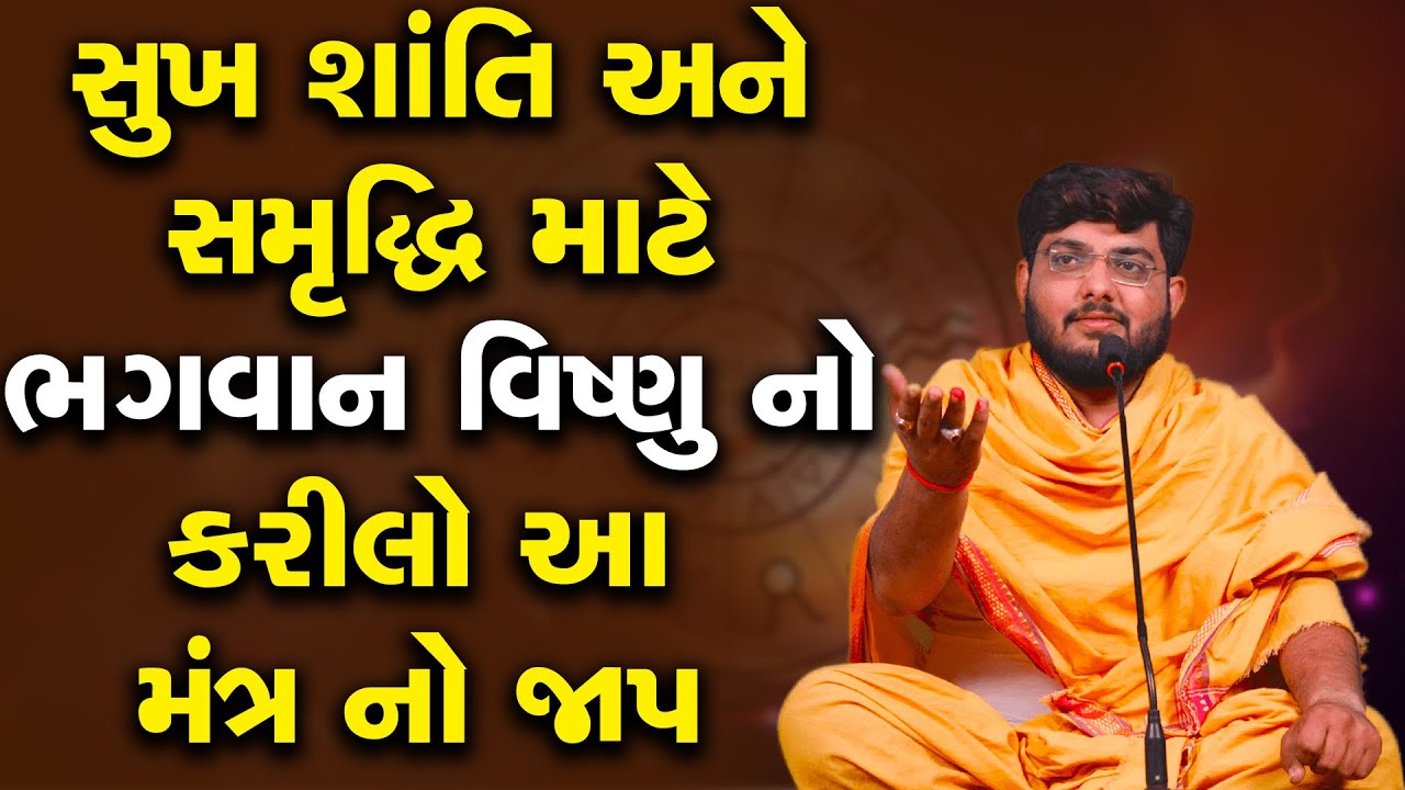 સુખ શાંતિ અને સમૃદ્ધિ માટે ભગવાન વિષ્ણુ નો કરીલો આ મંત્ર નો જાપ ~ Naman Maharaj Satsang Katha
