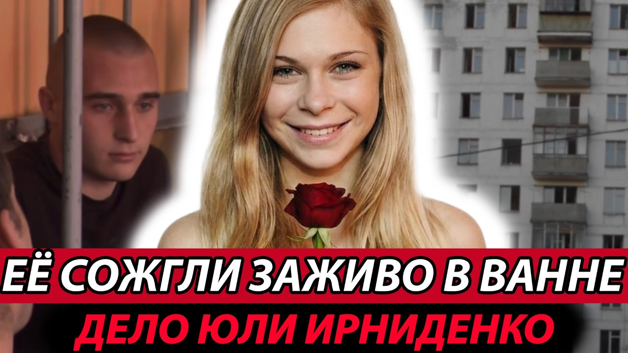 Самое Громкое Дело 2013 Года &mdash; Убийство Юли Ирниденко | Тру Крайм Истории
