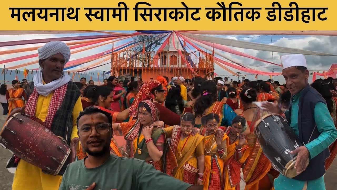 मलयनाथ स्वामी 🙏 सिराकोट कौतिक डीडीहाट 😍 एक मेला पहाड़ी की चोटी पर😱 