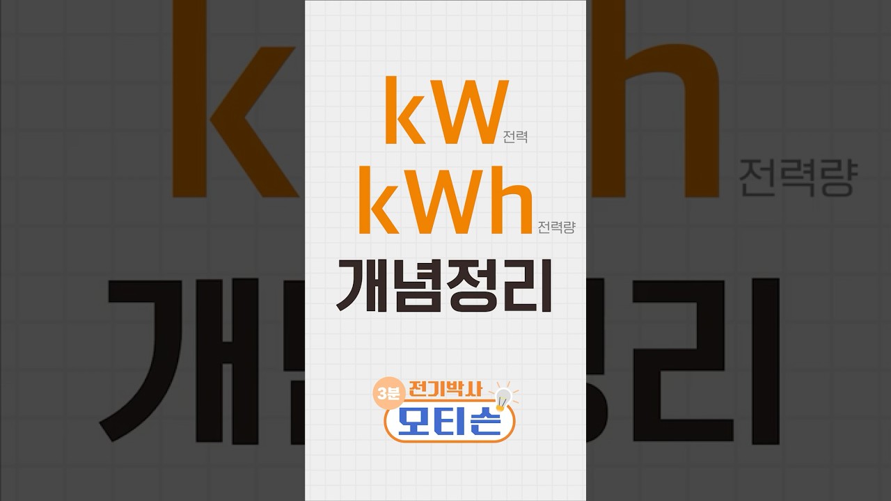🤔 kW와 kWh 뭐가 다를까?｜kW, kWh 개념정리｜#kW #kWh #에너지상식