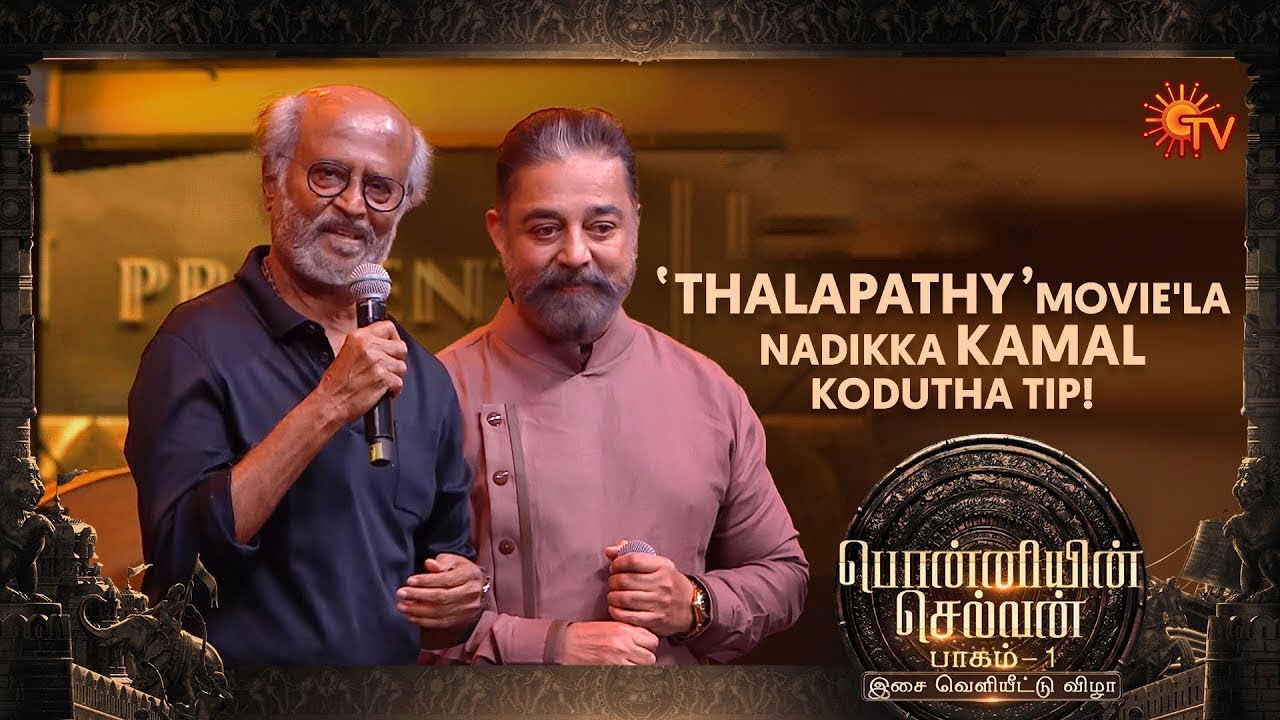 Rajinikanth about 'Thalapathy' shooting experience | Ponniyin Selvan: 1 Audio Launch | Sun TV