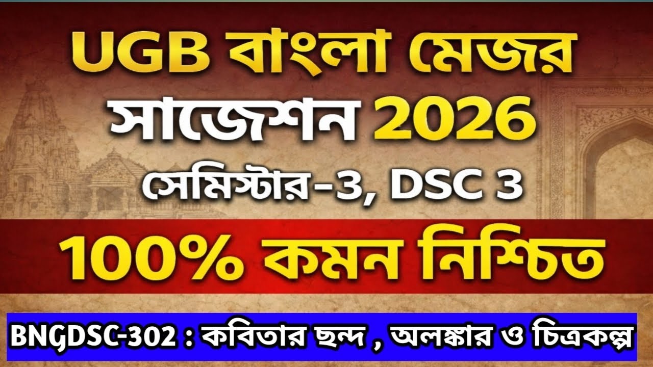 Ugb Bengali Major Semester 3 final suggestion 2026 Gour Banga University Suggestions 2026