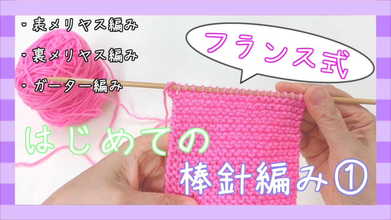 【超初心者向け】はじめての棒針編み①～メリヤス編み～【Knitting needles Lesson】