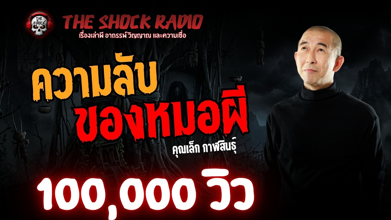 ความลับของหมอผี คุณเล็ก กาฬสินธุ์ l TheShock13
