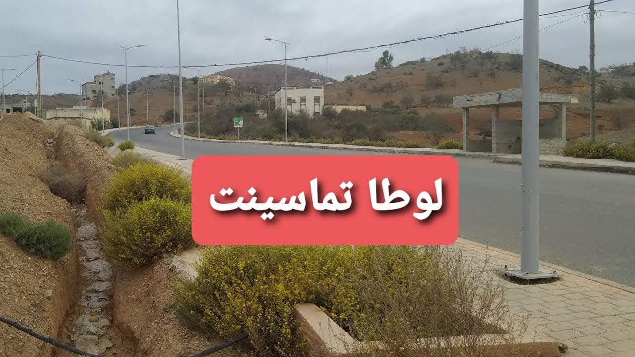 جماعة لوطا رائع تماسينت Lota wonderful group 