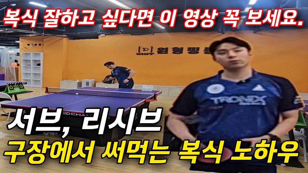 [탁구] 복식 서브, 리시브 '이 방법'으로 연습하세요.