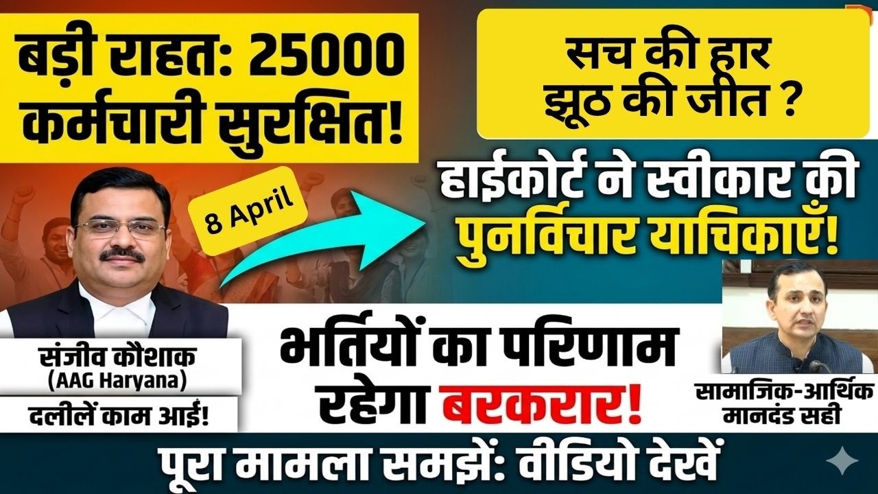 2019-22 HSSC 25000 Revised Result Court Case Breaking | सच की हार झूठ की जीत ? HSSC Revised Result