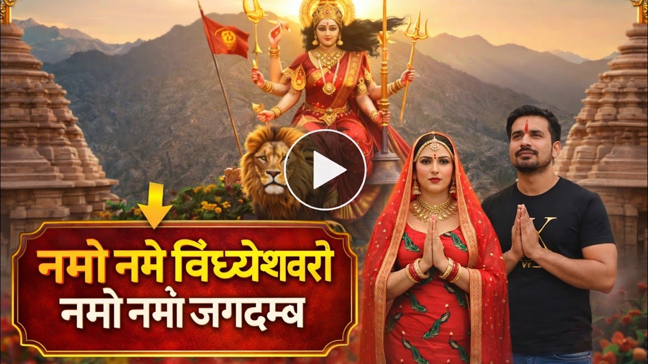 Namo Namo Vindhyeshwari Namo Namo Jagadambe | Maa Vindhyavasini Bhajan | Vindhyachal Mata BhaktiSong
