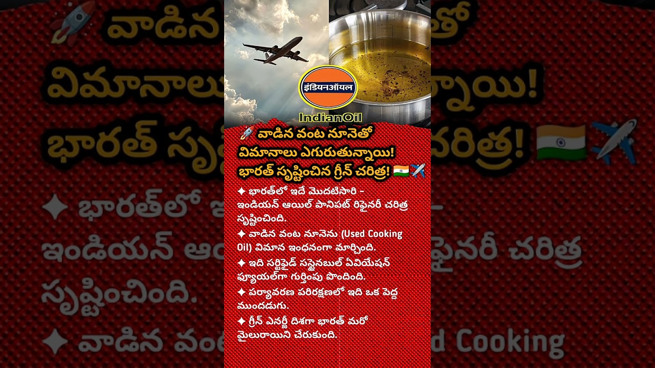 🔥INDIA CREATES HISTORY: PLANES TO FLY USING USED COOKING OIL! 🇮🇳✈️#india#youtubeshorts#histor#news