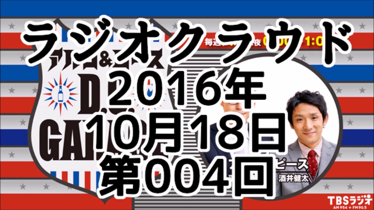 アルコ&ピース D.C.GARAGE ラジオクラウド 2016年10月18日 第004回