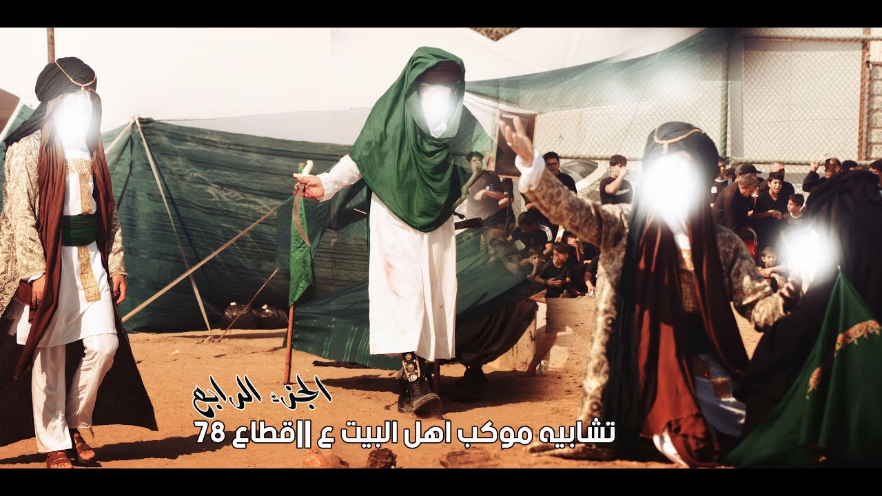 تشابيه موكب اهل البيت ع || قطاع 78 || الجزء الرابع 1444
