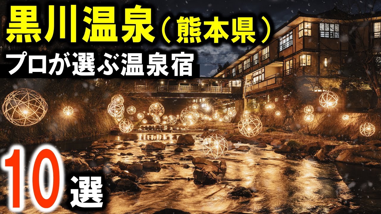 【黒川温泉】旅行や観光におすすめの温泉旅館10選！温泉露天風呂巡りができる熊本県の人気温泉地を紹介♪