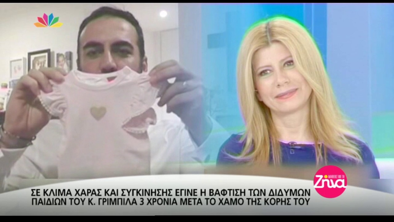Entertv: Η βάπτιση των διδύμων του Κώστα και της Πόπης Γρίμπιλα