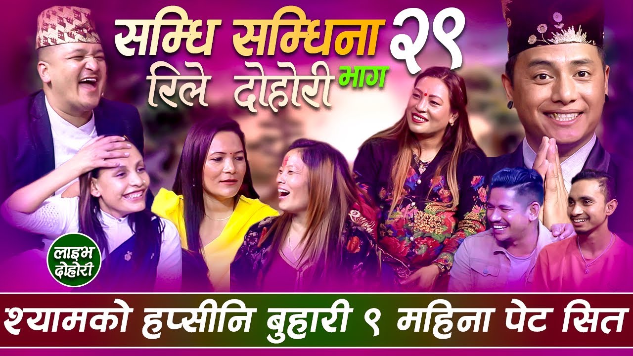 सम्धि सम्धिना भाग -२९ स्यामको बिदेसि बुहारी आइन ९ महिना भुडि सङ्ग ताराको ठुलो आरोप samdhi samdina 29