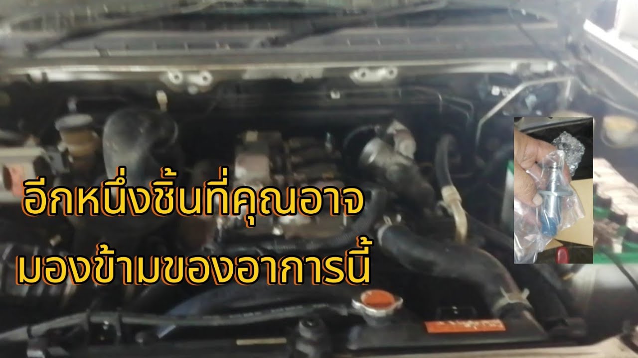 4JK1​   2005-2006  อาการรอบเดินเบาไม่นิ่ง​ อีกหนึ่งสาเหตุที่คุณอาจมองข้าม