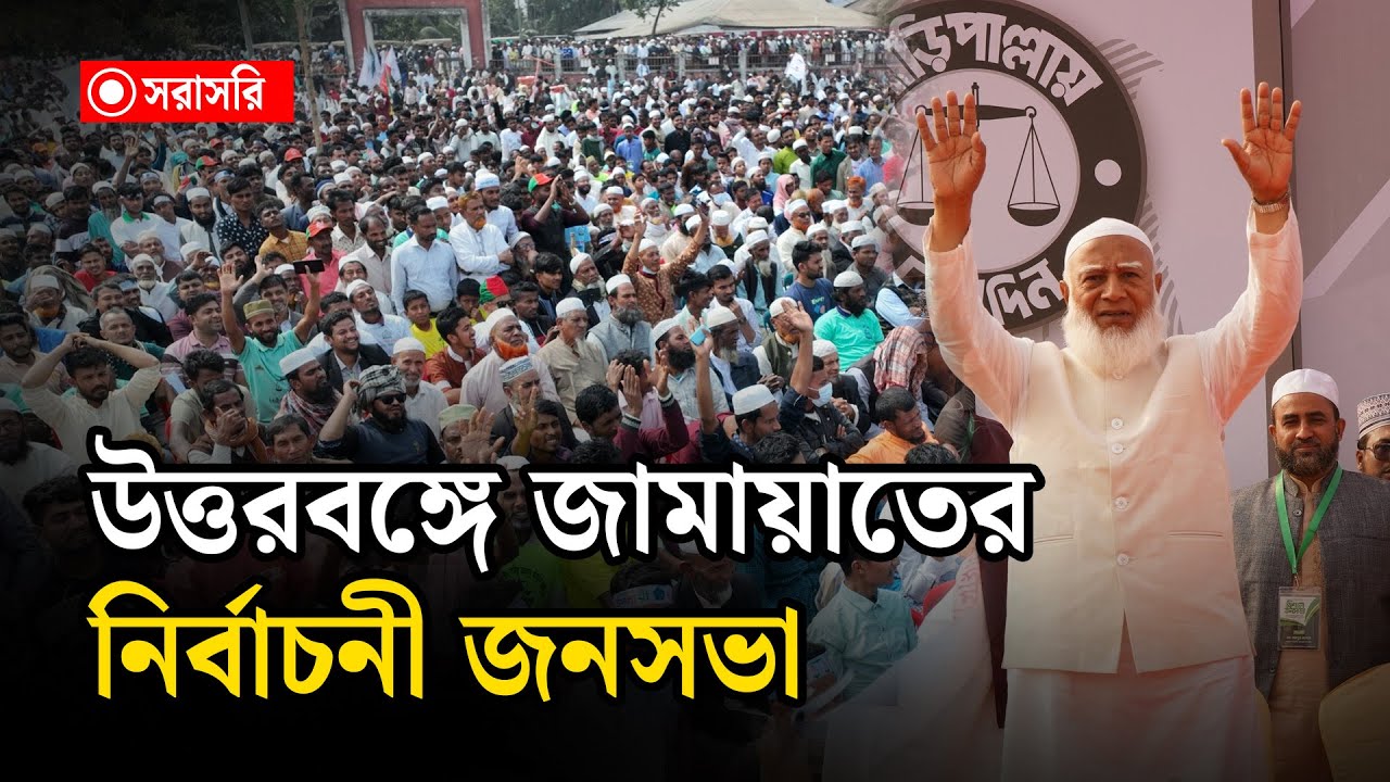 🔴LIVE : উত্তরবঙ্গে জামায়াতের নির্বাচনী জনসভা...