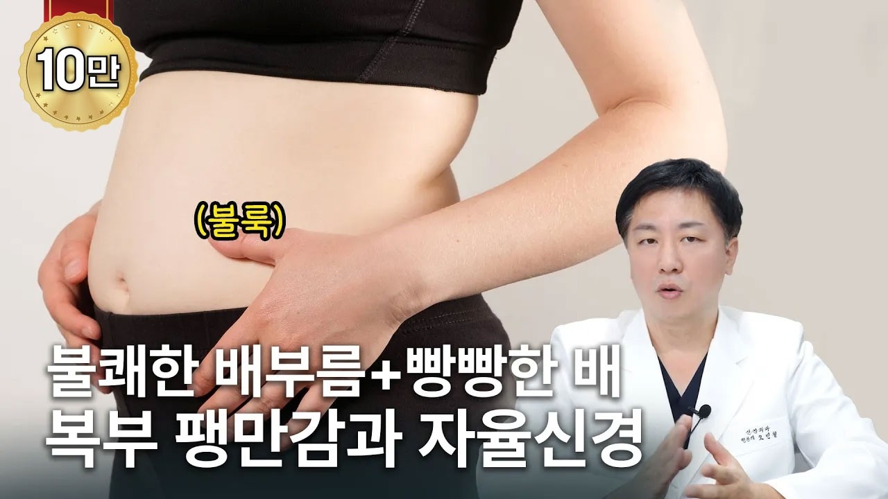 배에 가스가 꽉 찬 복부 팽만감, 자율신경과의 관련성과 치료 방법