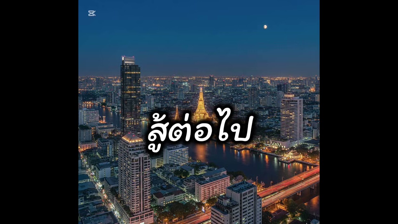 สู้ต่อไป - Johnมิวสิค 「Official Audio」