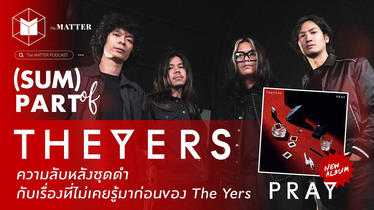 ความลับหลังชุดดำและเรื่องที่ไม่เคยรู้มาก่อน | SUM PART of @TheYersTheYers