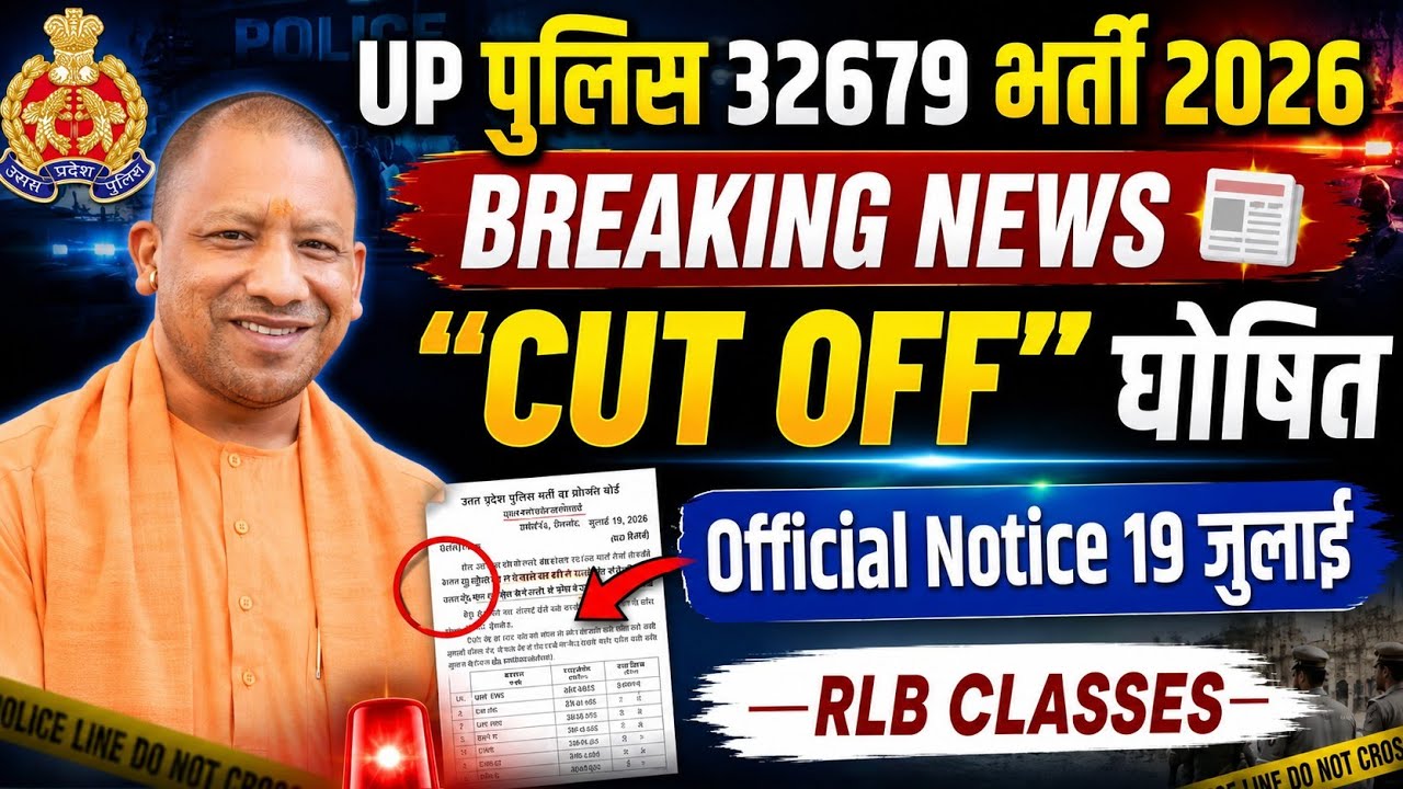 UP पुलिस कांस्टेबल कटऑफ घोषित 📢 खुशखबरी|| Official नोटिस जारी|| जल्दी देख लो रिजल्ट जारी हो गया 