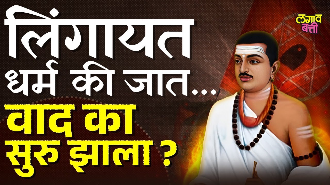 लिंगायत नेमके कोण आहेत ? लिंगायत ही जात आहे कि धर्म आहे?  हा वाद पुन्हा का सुरु झाला ? Lagavbatti