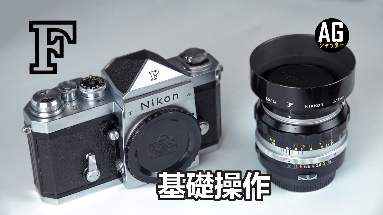 Nikon F 操作教學基礎篇 裝底片菲林膠片 AG復古快門