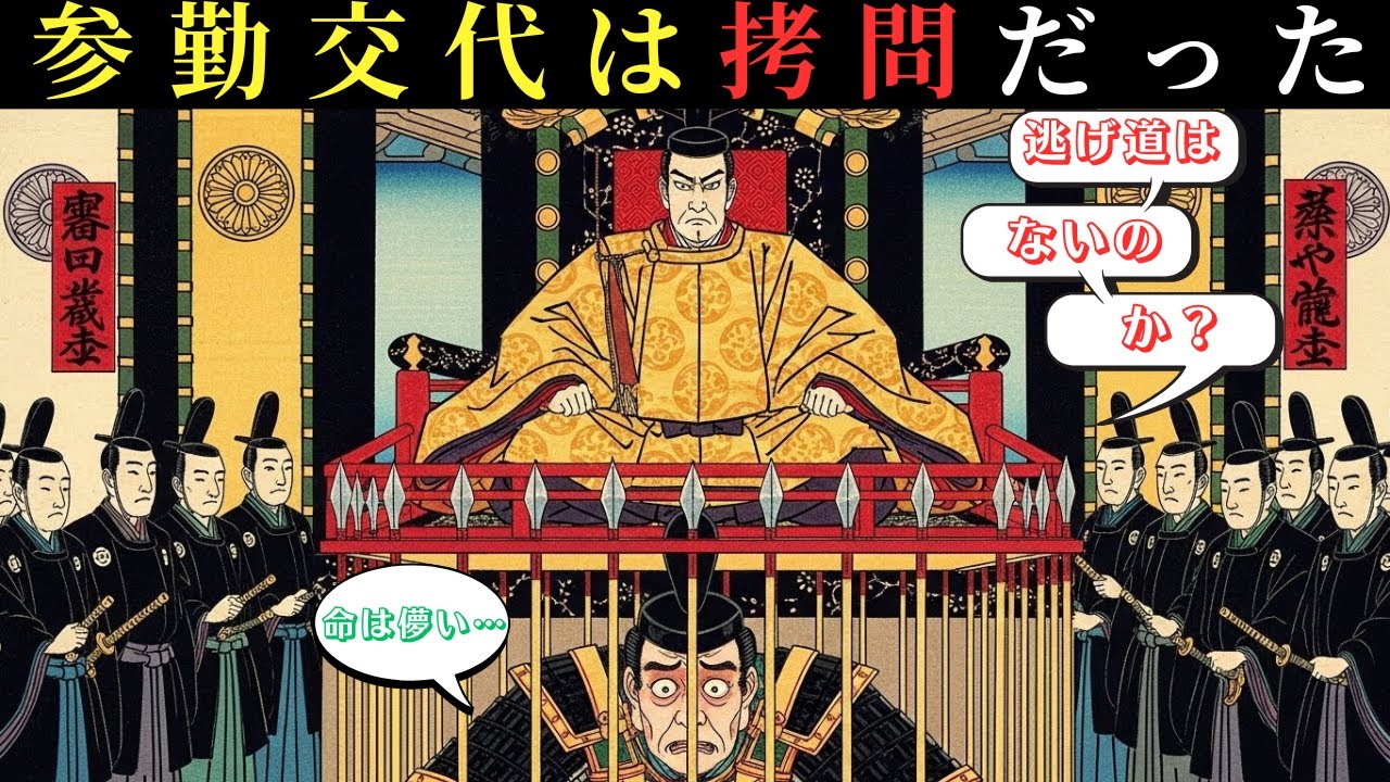 【江戸秘史の語り部】 江戸時代・王と大名が支配した時代の参勤交代。大名の1日はなぜ40kmも歩かされたのか…知らずに見ると見え方が一変する大名行列
