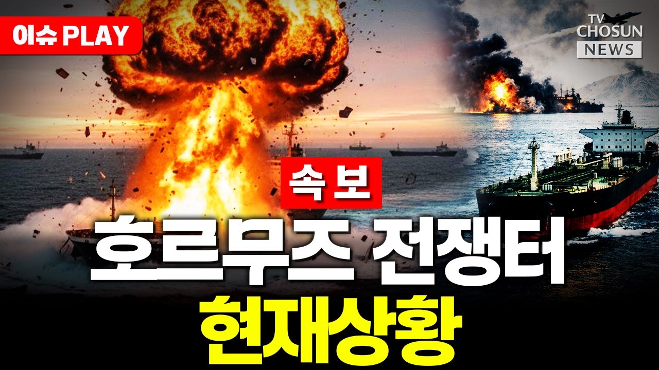 [🔴이슈PLAY] 미군, 호르무즈 해상봉쇄 개시&hellip;트럼프 